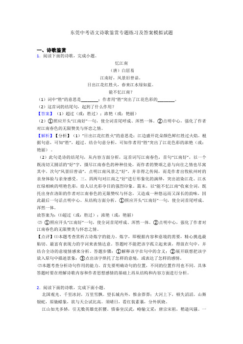 东莞中考语文诗歌鉴赏专题练习及答案模拟试题
