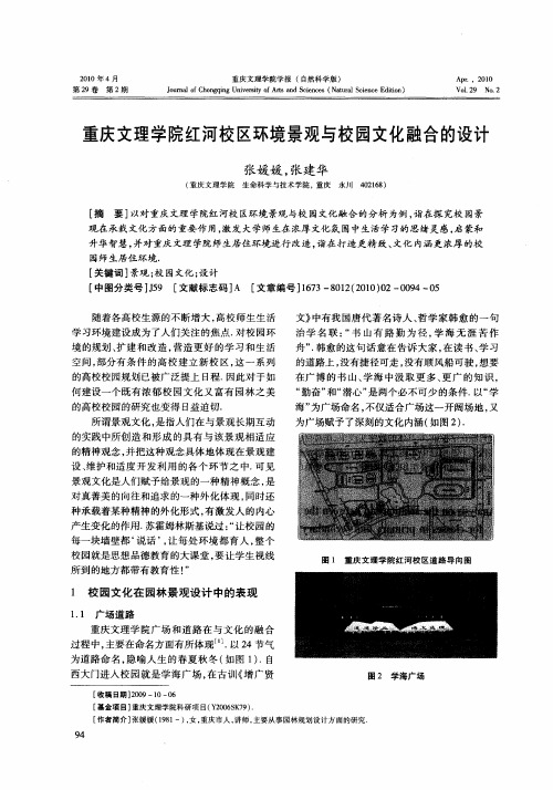 重庆文理学院红河校区环境景观与校园文化融合的设计