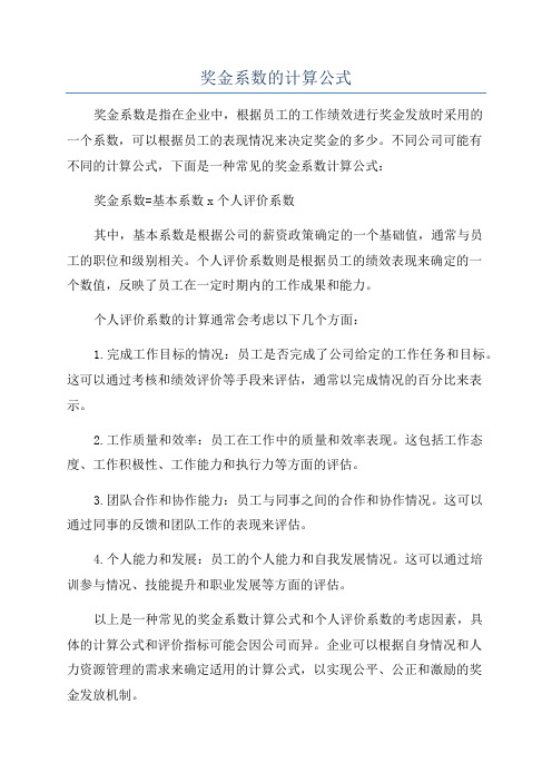 奖金系数的计算公式