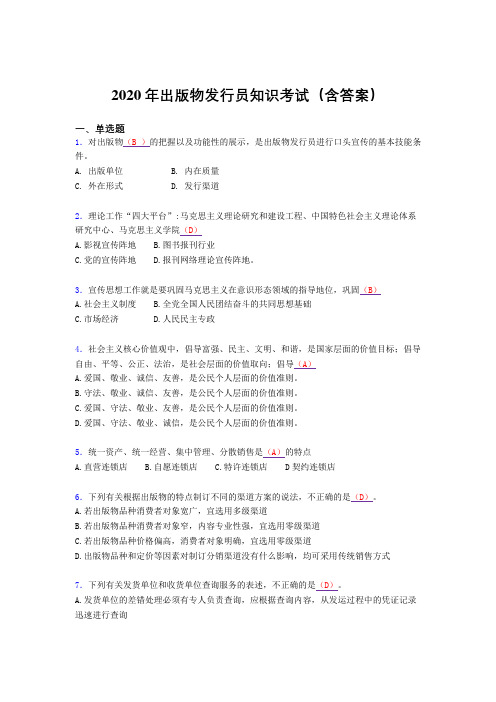 最新版精选2020年出版物发行员知识模拟考试题库(含答案)