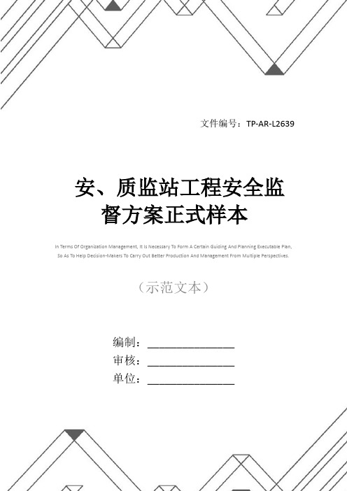 安、质监站工程安全监督方案正式样本