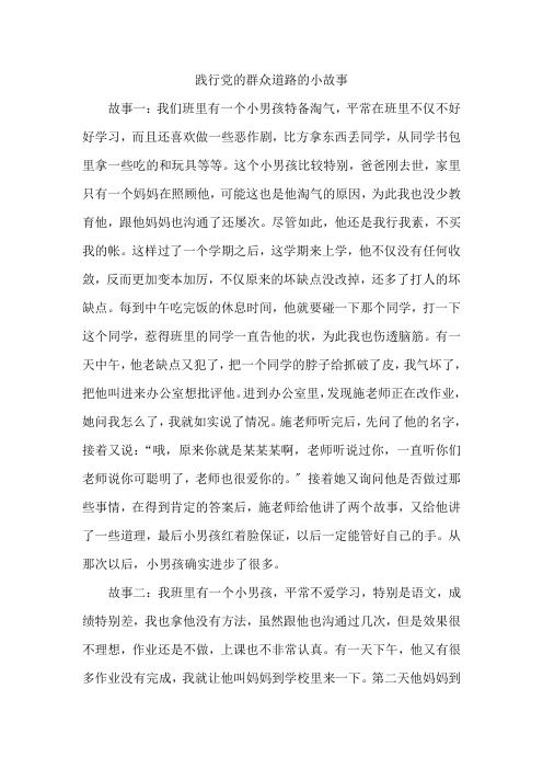 践行党的群众路线小故事