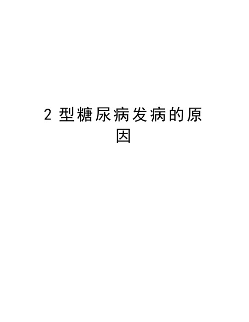 最新2型糖尿病发病的原因汇总