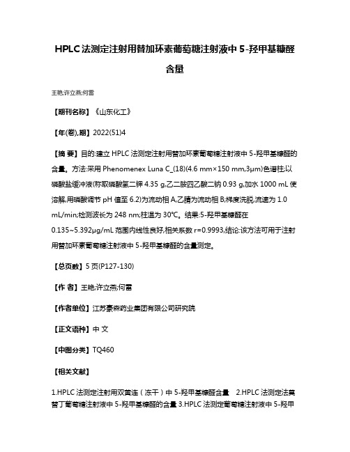 HPLC法测定注射用替加环素葡萄糖注射液中5-羟甲基糠醛含量