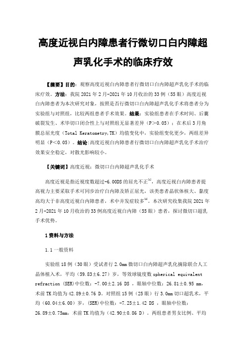 高度近视白内障患者行微切口白内障超声乳化手术的临床疗效