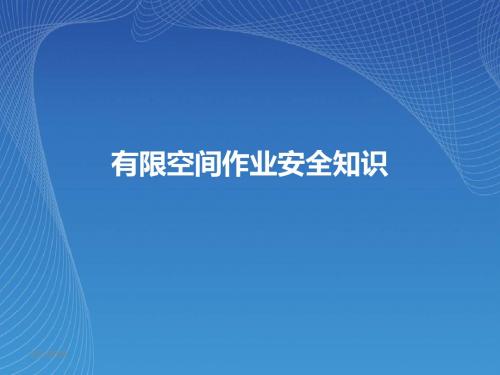 三、有限空间作业的危险有害因素-南山区政府