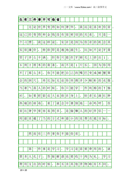 高三叙事作文：生有三件事不可俭省