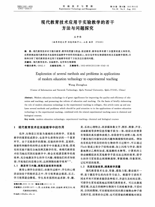 现代教育技术应用于实验教学的若干方法与问题探究