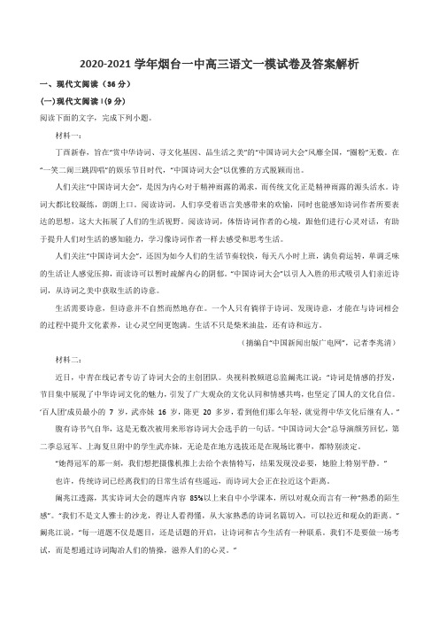 2020-2021学年烟台一中高三语文一模试卷及答案解析