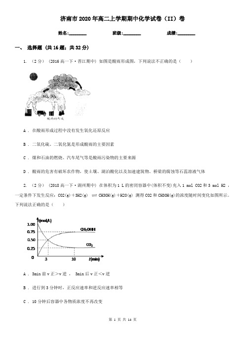 济南市2020年高二上学期期中化学试卷(II)卷