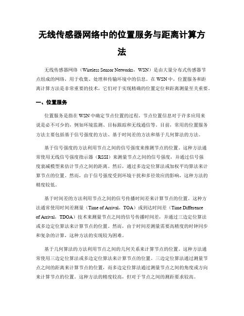 无线传感器网络中的位置服务与距离计算方法