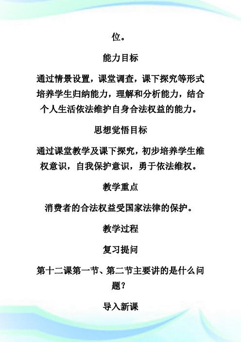 消费者的合法权益受国家法律的保护 教案(一)_八年级政治教案.doc