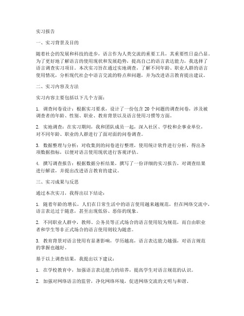 语言调查实习报告