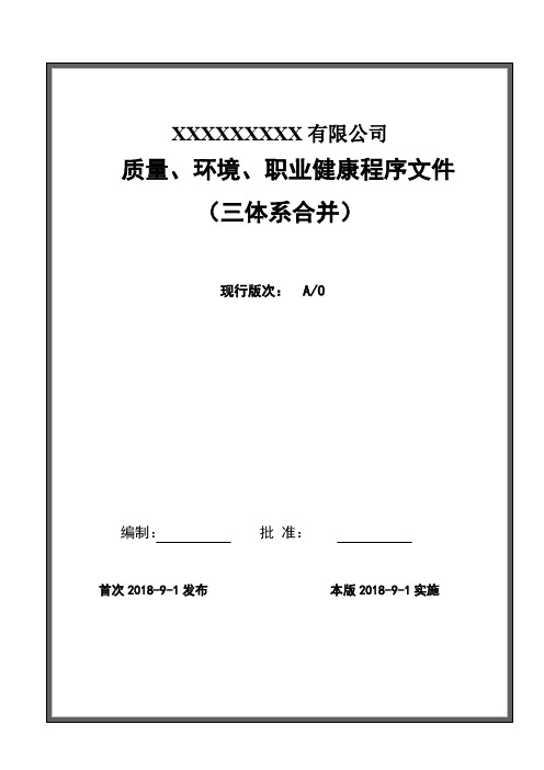 新版三体系(质量、环境、职业健康安全)合并程序文件