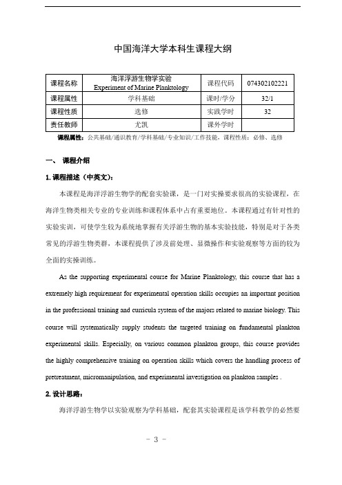 海洋浮游生物学实验-课程大纲2020版-尤凯