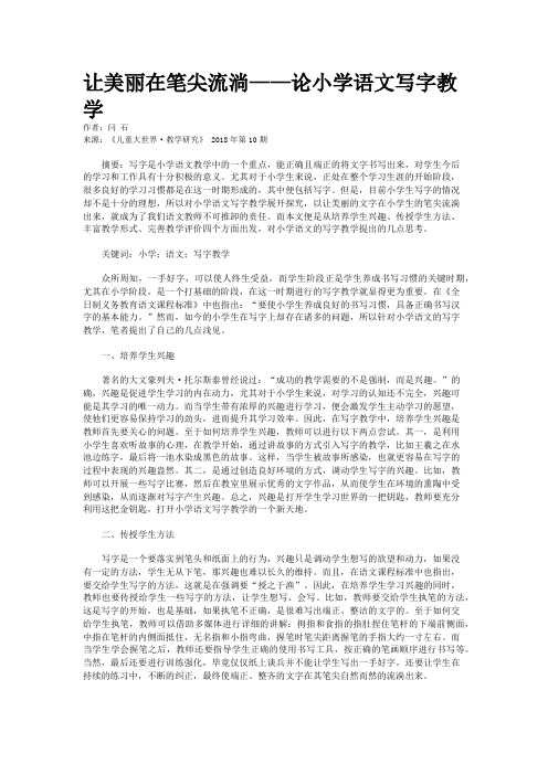 让美丽在笔尖流淌——论小学语文写字教学