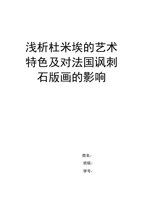 浅析杜米埃的艺术特色及对法国讽刺石版画的影响