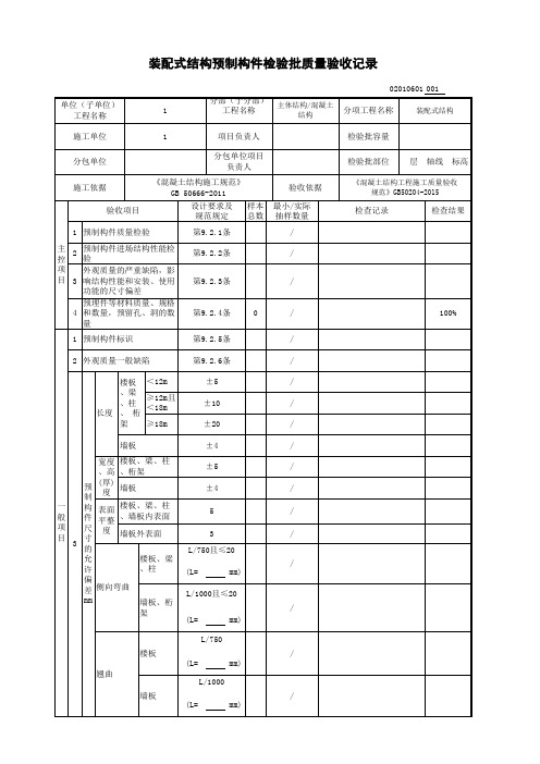 装配式结构预制构件检验批质量验收记录