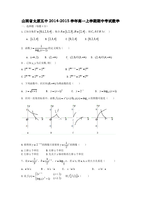 试题精选_山西省太原五中2014-2015学年高一上学期期中考试数学_精校完美版