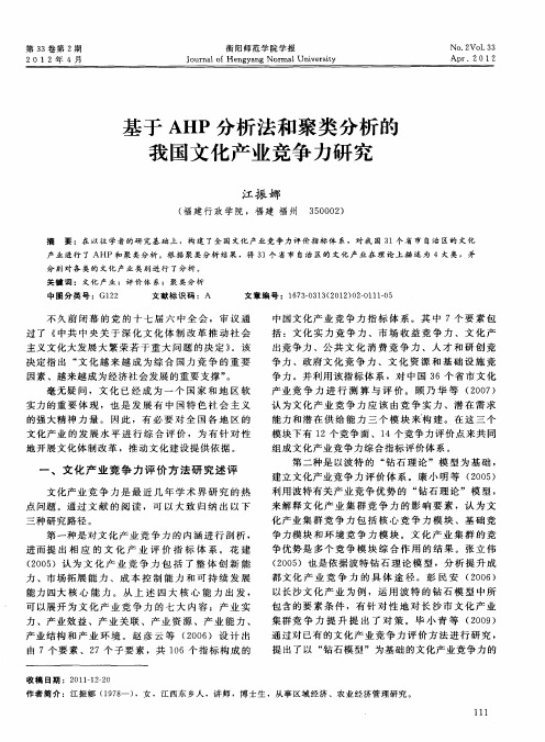 基于AHP分析法和聚类分析的我国文化产业竞争力研究