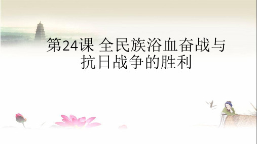 第24课 全民族浴血奋战与抗日战争的胜利(27张)【说课】