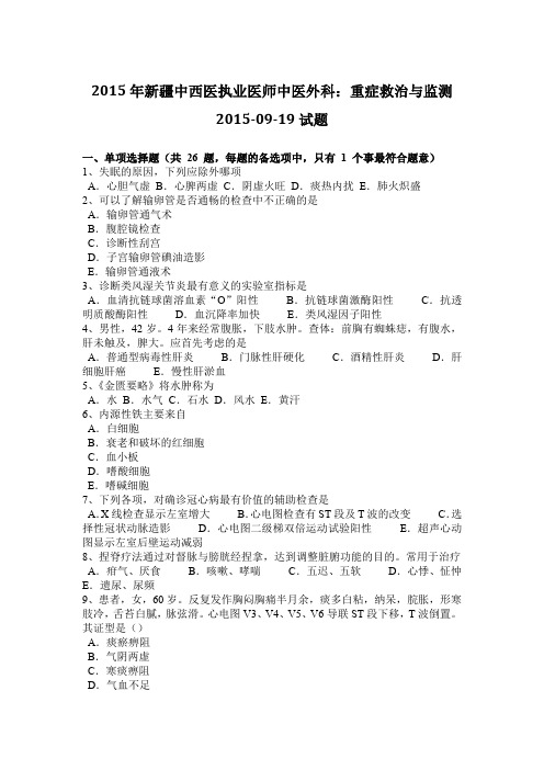 2015年新疆中西医执业医师中医外科：重症救治与监测2015-09-19试题