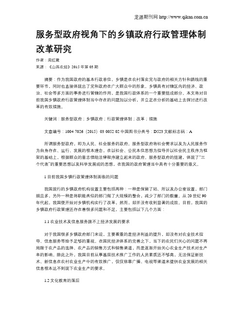 服务型政府视角下的乡镇政府行政管理体制改革研究