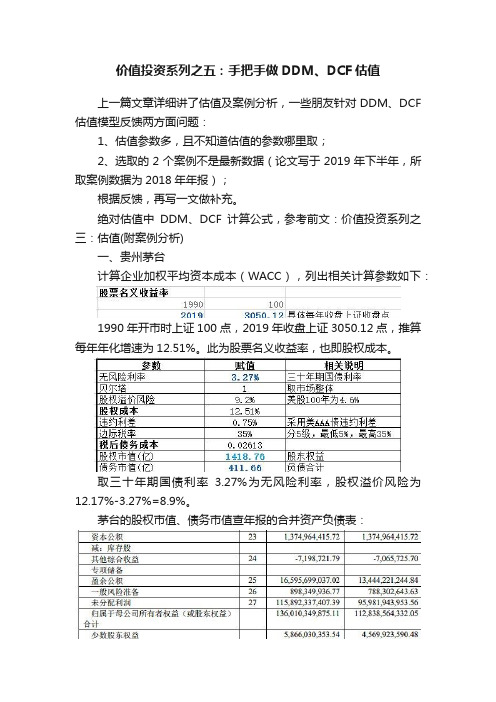 价值投资系列之五：手把手做DDM、DCF估值