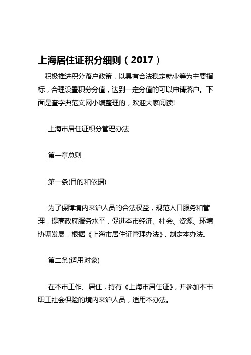 上海居住证积分细则资料讲解