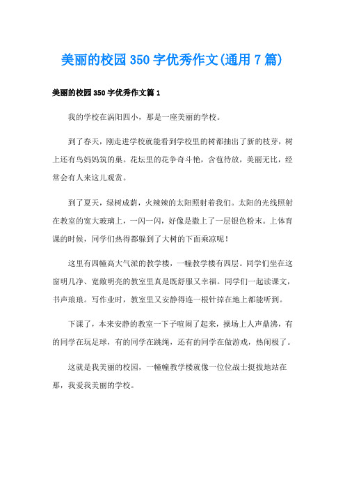 美丽的校园350字优秀作文(通用7篇)