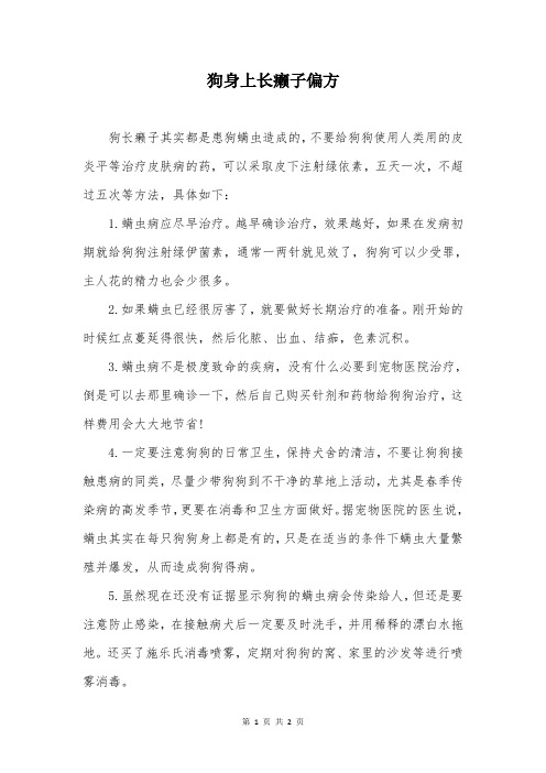 狗身上长癞子偏方