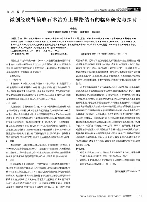 微创经皮肾镜取石术治疗上尿路结石的临床研究与探讨