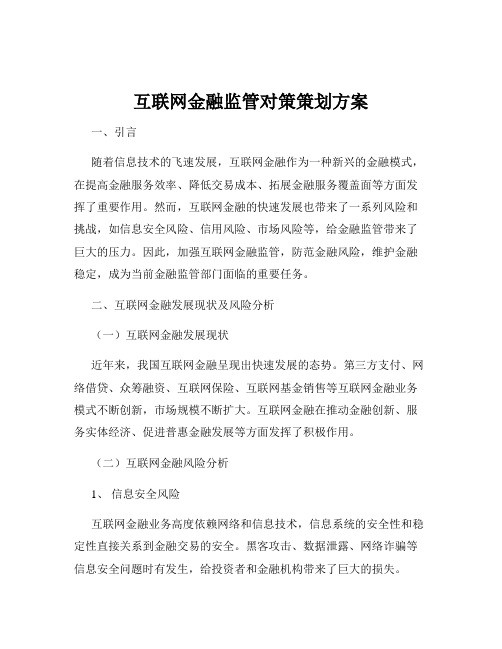 互联网金融监管对策策划方案