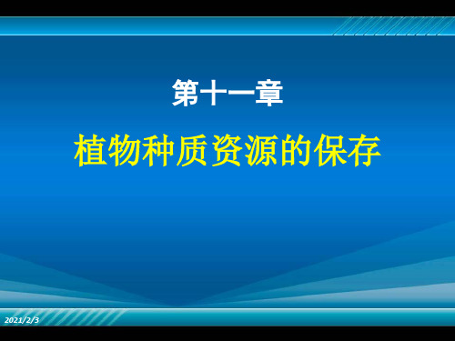 植物组织培养第十一章植物种质资源的保存