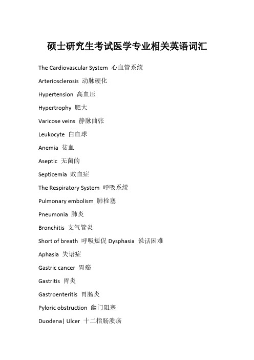 硕士研究生考试医学专业相关英语词汇