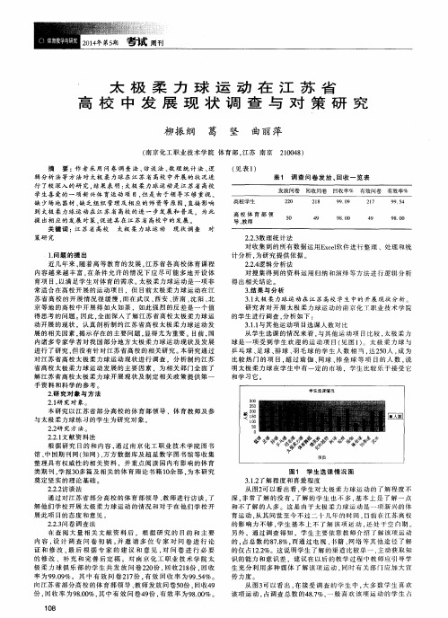 太极柔力球运动在江苏省高校中发展现状调查与对策研究