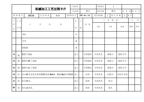 拨叉工艺过程卡片