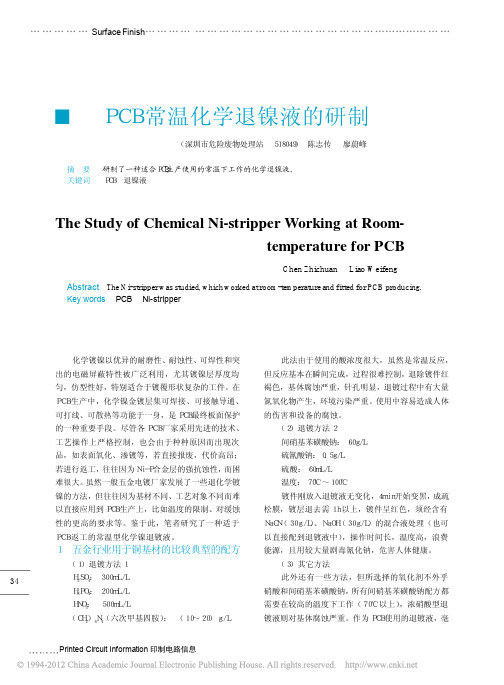 适用于PCB的常温化学退镍液