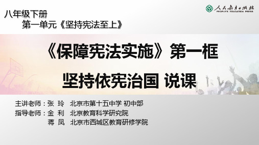 人教版初中道德与法治八年级下册第一单元《坚持宪法至上》《保障宪法实施》第一框坚持依宪治国 说课