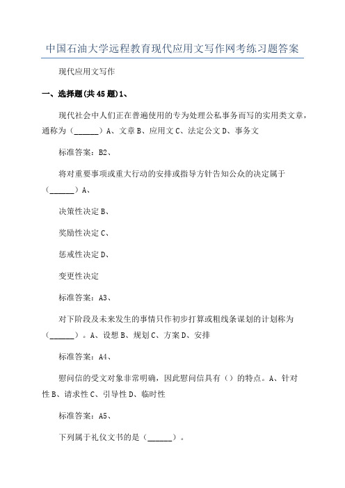 中国石油大学远程教育现代应用文写作网考练习题答案