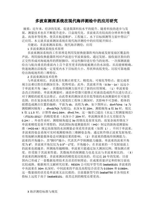 多波束测深系统在现代海洋测绘中的应用研究