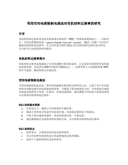 利用空间电荷限制电流法对有机材料迁移率的研究