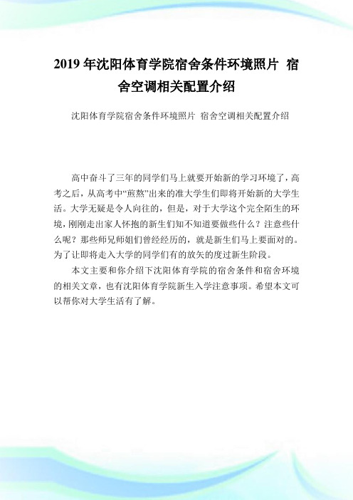 沈阳体育学院宿舍条件环境照片宿舍空调相关配置介绍.doc