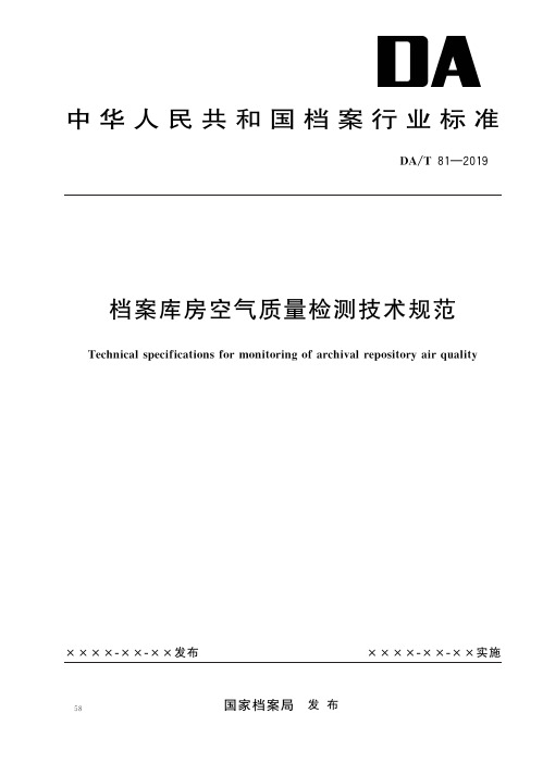 DAT 81-2019 档案库房空气质量检测技术规范