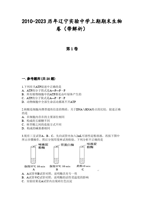 2010-2023历年辽宁实验中学上期期末生物卷(带解析)