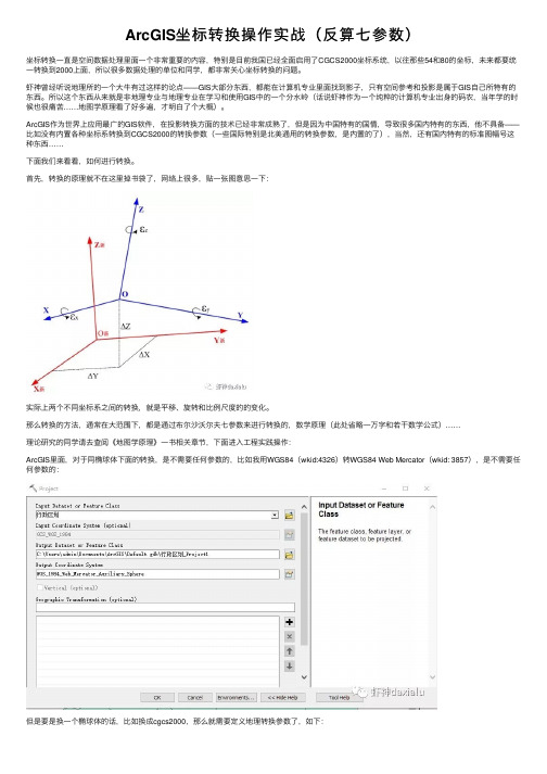 ArcGIS坐标转换操作实战（反算七参数）