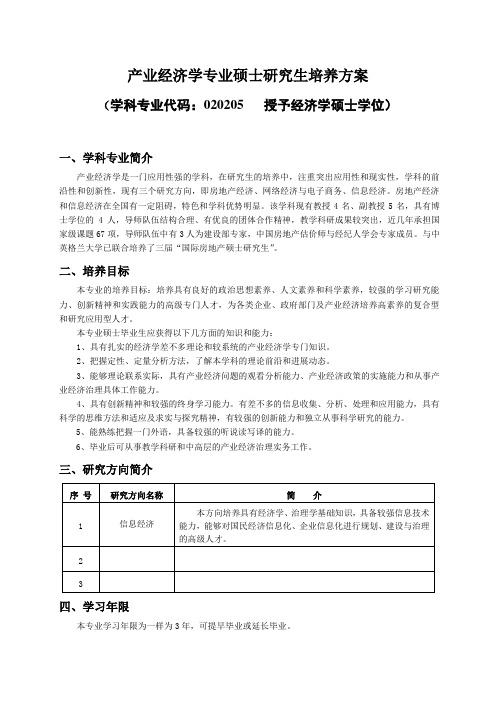 产业经济学专业硕士研究生培养方案