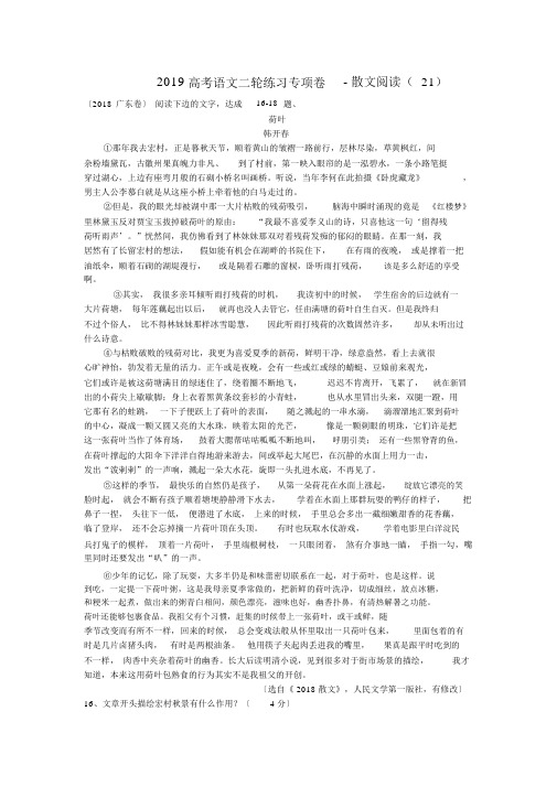 2019高考语文二轮练习专项卷-散文阅读(21)