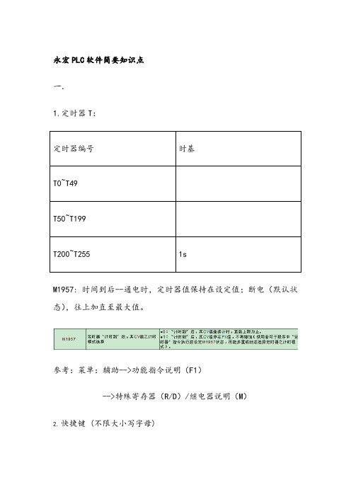 永宏PLC软件知识点