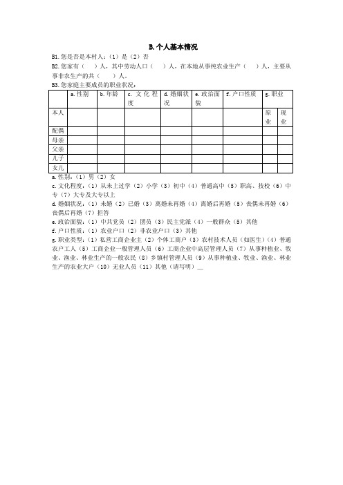 调查问卷个人基本情况